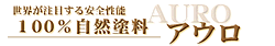 自然塗料アウロ