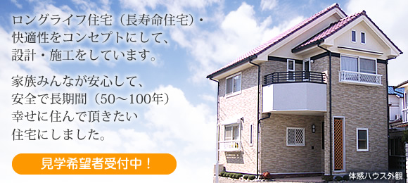 体感ハウス 見学希望者受付中!