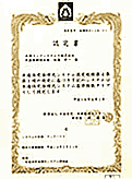 認定書
