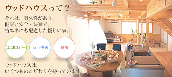 ウッドハウス