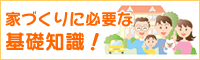 家づくりに必要な基礎知識！