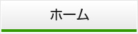 ホーム