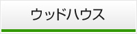 ウッドハウス