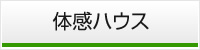 体感ハウス