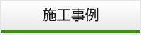 施工事例